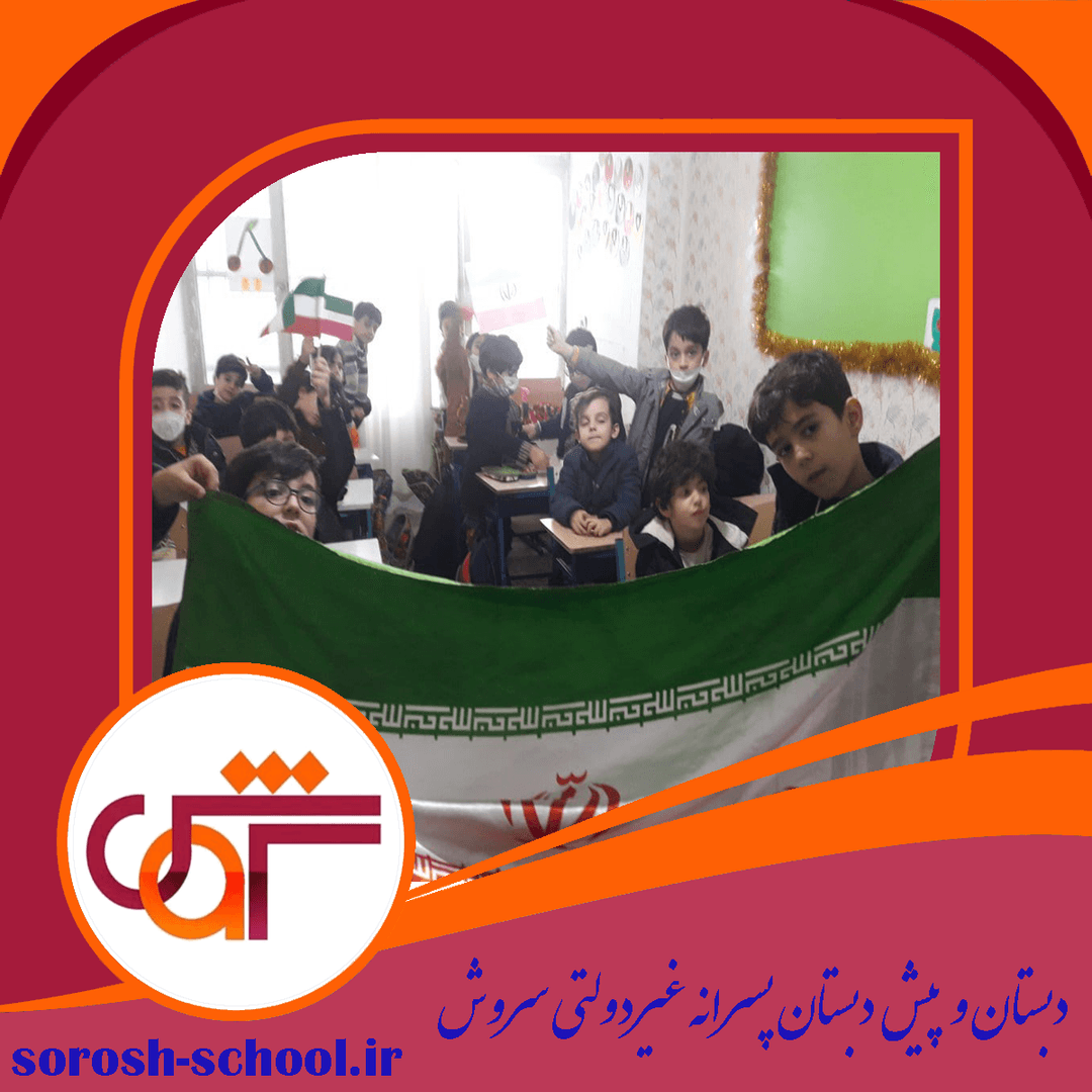 دبستان و پیش دبستان پسرانه غیردولتی سروش