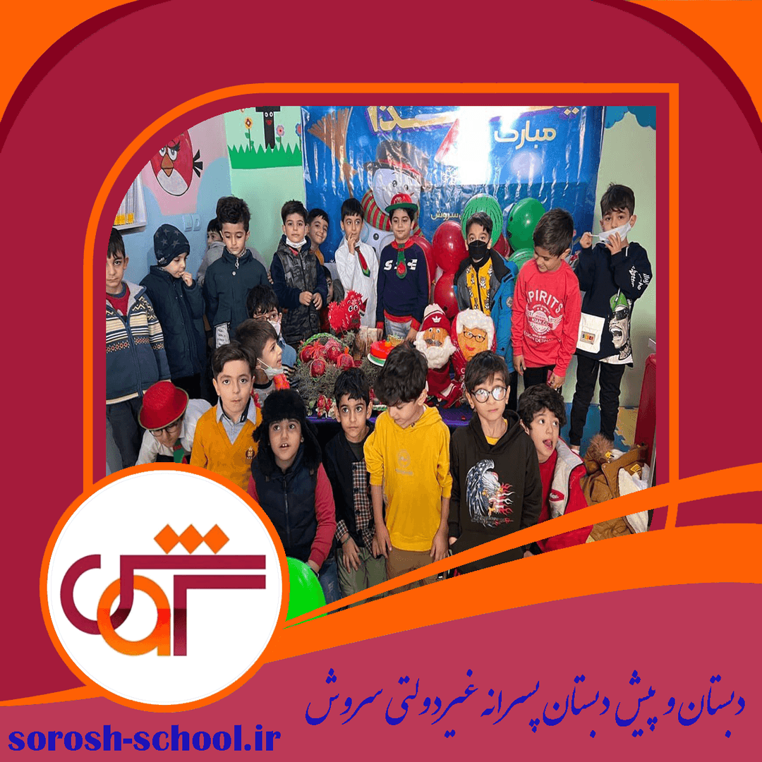 دبستان و پیش دبستان پسرانه غیردولتی سروش