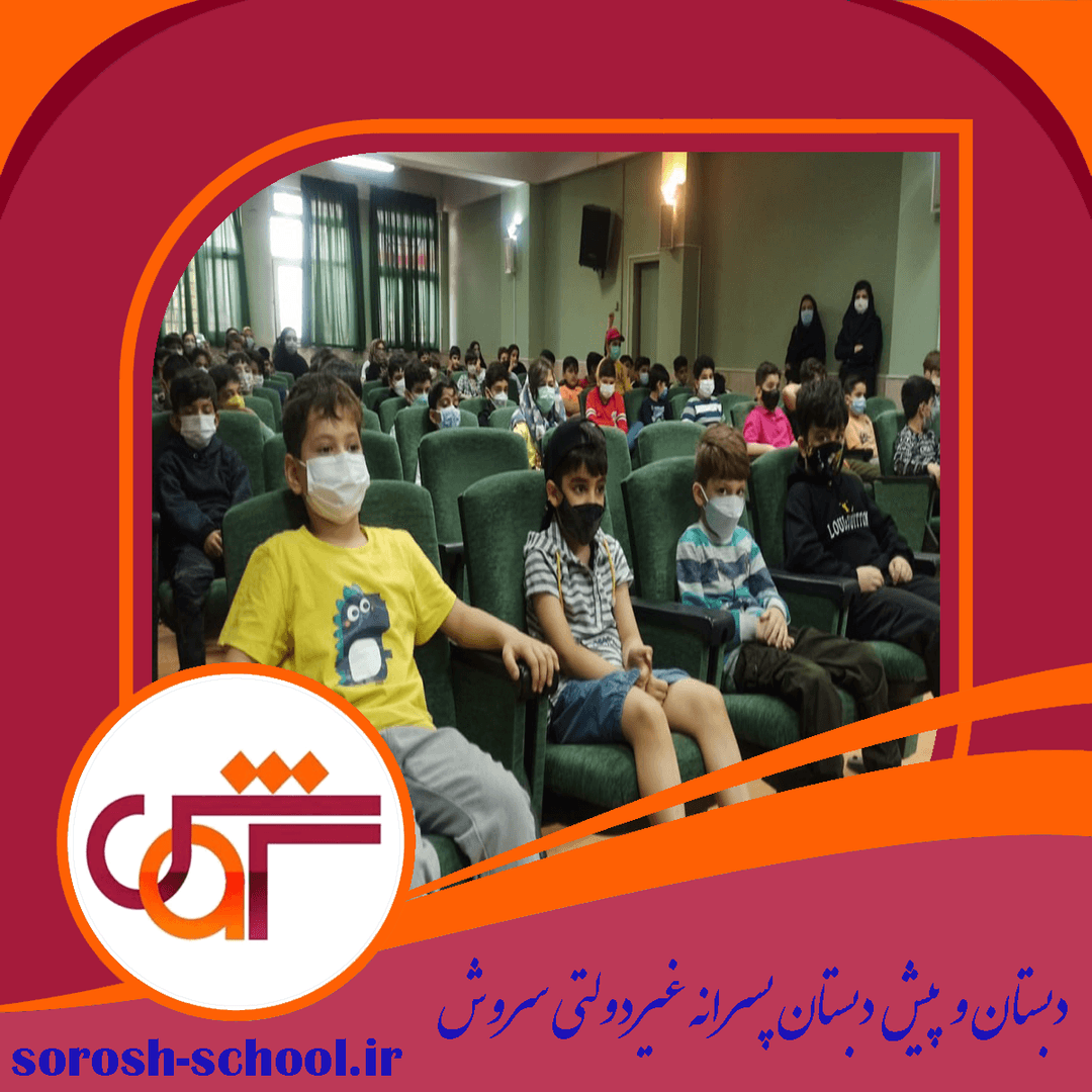 دبستان و پیش دبستان پسرانه غیردولتی سروش