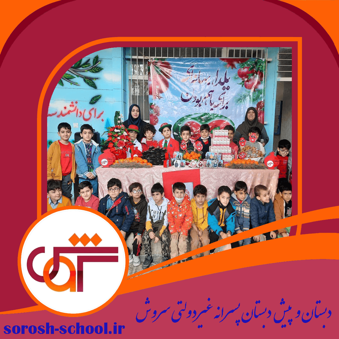 دبستان و پیش دبستان پسرانه غیردولتی سروش