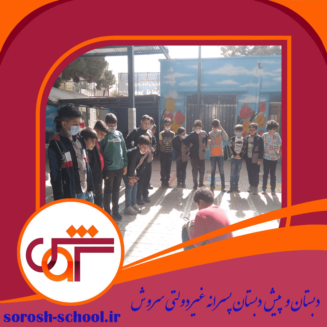 دبستان و پیش دبستان پسرانه غیردولتی سروش