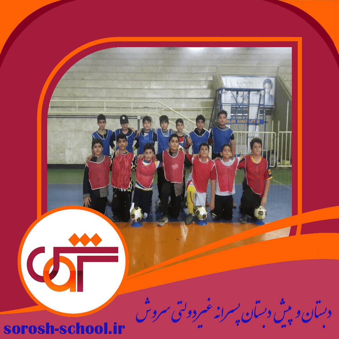 دبستان و پیش دبستان پسرانه غیردولتی سروش