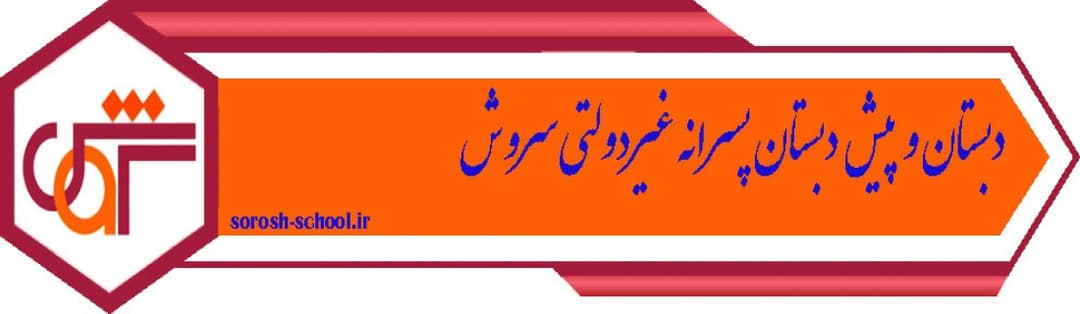 دبستان و پیش دبستان پسرانه غیردولتی سروش