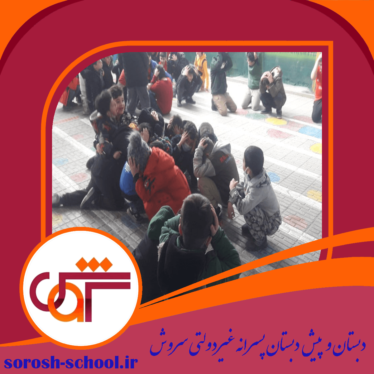 دبستان و پیش دبستان پسرانه غیردولتی سروش